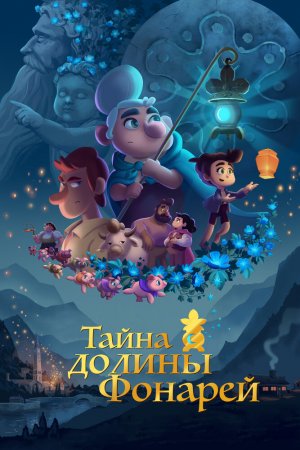 Смотреть Тайна долины Фонарей (2018) онлайн