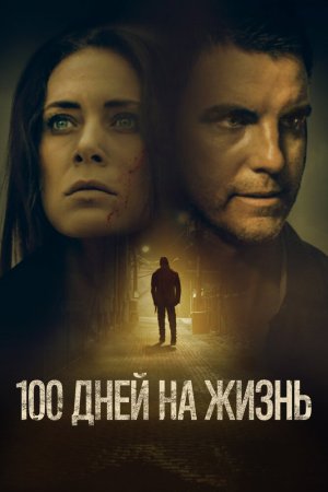 Смотреть 100 дней на жизнь (2019) онлайн