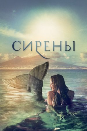 Сирены (2017, сериал)