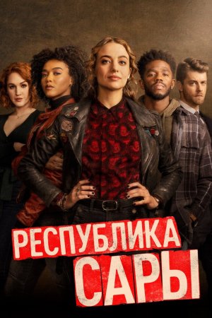 Республика Сары (2021, сериал)