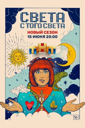 Смотреть Света с того света (2018, сериал) онлайн