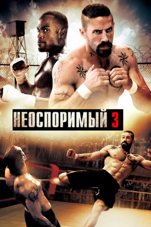 Смотреть Неоспоримый 3 (2010) онлайн