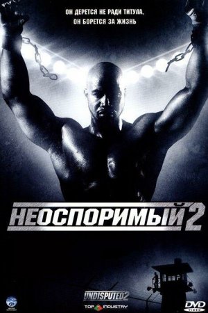 Неоспоримый 2 (2005)