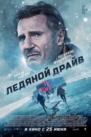 Смотреть Ледяной драйв (2021) онлайн