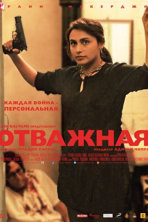 Смотреть Отважная (2014) онлайн