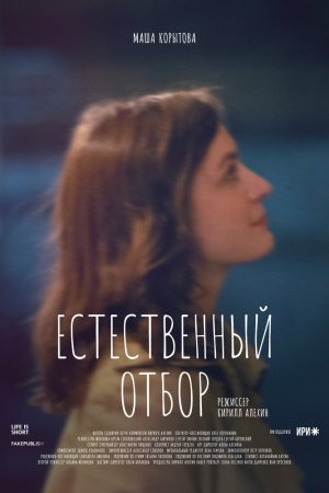 Смотреть Естественный отбор (2020, сериал) онлайн