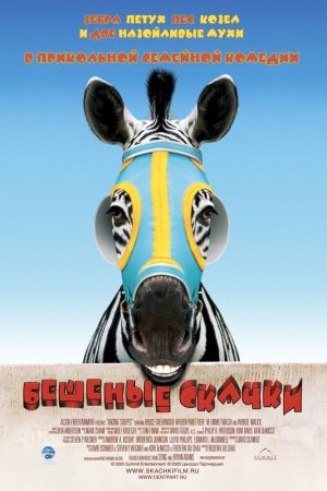 Смотреть Бешеные скачки (2005) онлайн