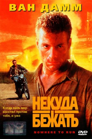 Смотреть Некуда бежать (1993) онлайн