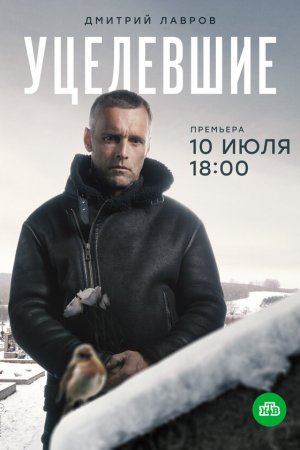 Уцелевшие (2020, сериал)