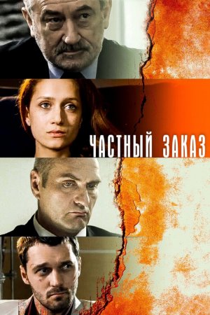 Смотреть Частный заказ (2007, сериал) онлайн