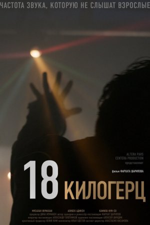 Смотреть 18 килогерц (2020) онлайн