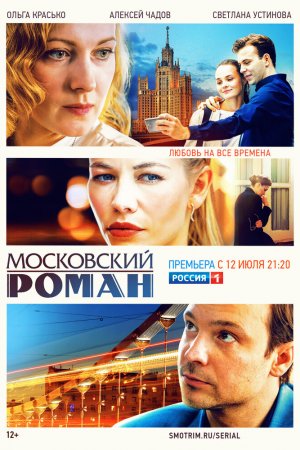 Смотреть Московский роман (2021, сериал) онлайн