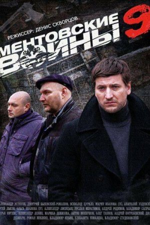 Смотреть Ментовские войны 9 (2015, сериал) онлайн