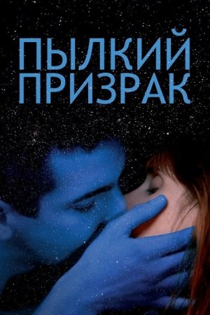 Смотреть Пылкий призрак (2019) онлайн