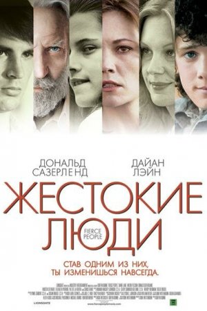 Жестокие люди (2005)