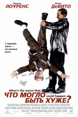 Смотреть Что могло быть хуже? (2001) онлайн