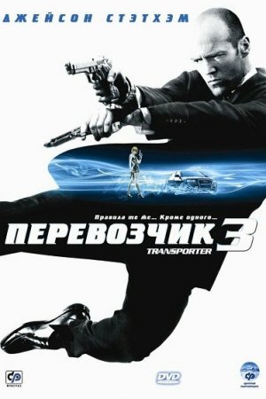 Смотреть Перевозчик 3 (2008) онлайн