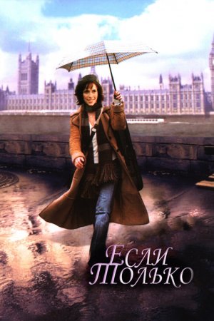 Смотреть Если только (2003) онлайн