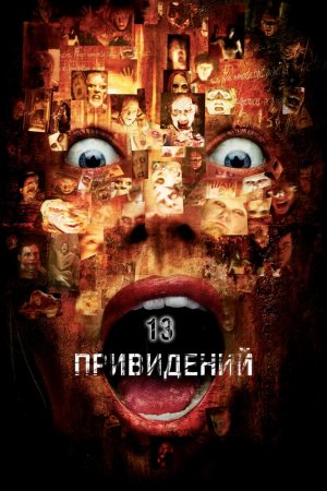 Смотреть Тринадцать привидений (2001) онлайн