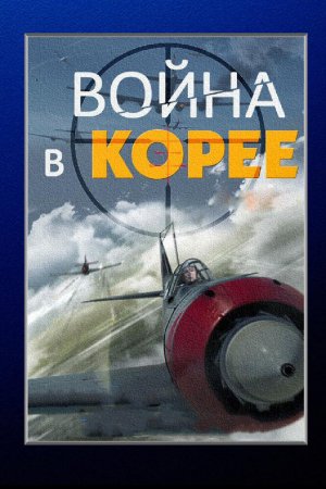 Смотреть Война в Корее (2012, сериал) онлайн