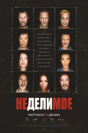 Неделимое (2017)