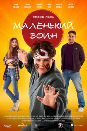 Смотреть Маленький воин (2020) онлайн