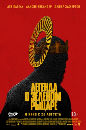 Легенда о Зелёном Рыцаре (2021)