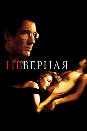 Смотреть Неверная (2002) онлайн