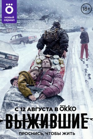 Выжившие (2021, сериал)