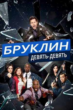 Бруклин 9-9 (2013, сериал)