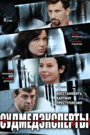 Смотреть Судмедэксперты (2010, сериал) онлайн