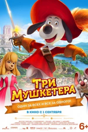 Смотреть Три мушкетера (2021) онлайн