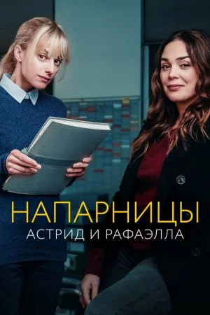 Смотреть Напарницы: Астрид и Рафаэлла (2019, сериал) онлайн