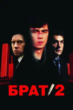 Смотреть Брат 2 (2000) онлайн