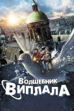 Смотреть Волшебник Виплала (2014) онлайн