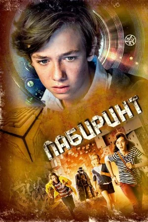 Смотреть Лабиринт (2014) онлайн