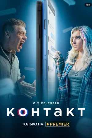 Контакт (2021, сериал)