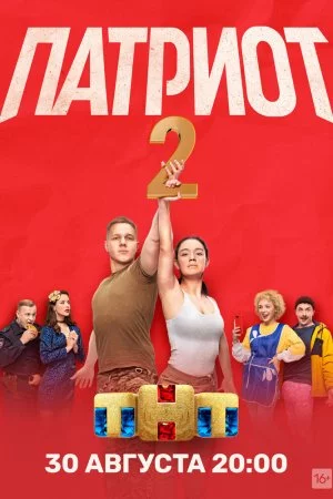 Смотреть Патриот (2020, сериал) онлайн