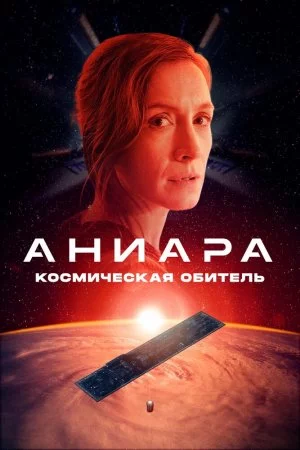 Смотреть Аниара: Космическая обитель (2018) онлайн