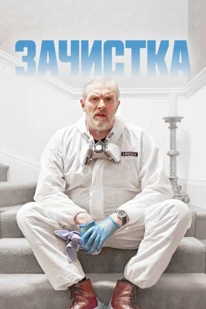 Зачистка (2021, сериал)