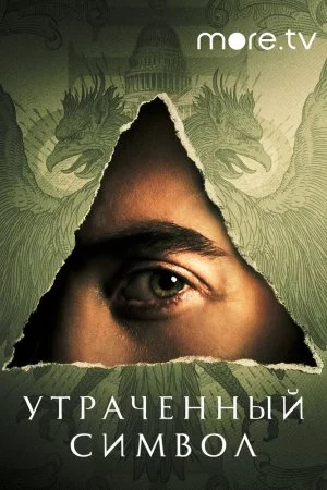 Утраченный символ (2021, сериал)