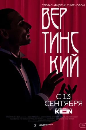 Вертинский (2021, сериал)