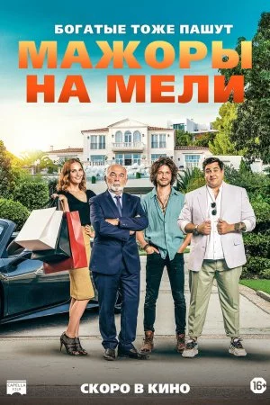 Смотреть Мажоры на мели (2021) онлайн