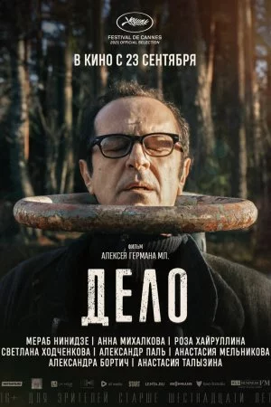 Смотреть Дело (2021) онлайн