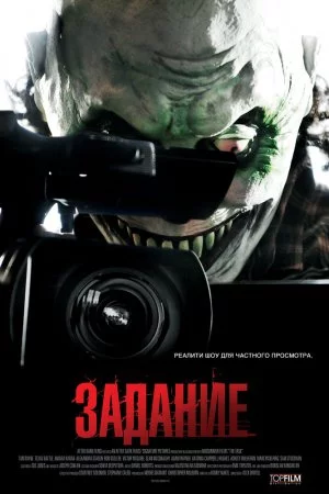 Смотреть Задание (2011) онлайн