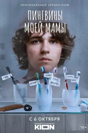 Смотреть Пингвины моей мамы (2021, сериал) онлайн