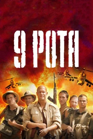 Смотреть 9 рота (2005) онлайн