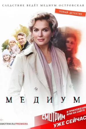 Медиум (2020, сериал)