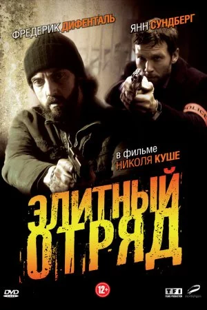 Смотреть Элитный отряд (2008, сериал) онлайн