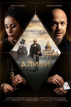 Смотреть Алиби (2018, сериал) онлайн